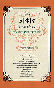 অতীত ঢাকার আশ্চর্য ইতিহাস