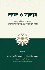 দরুদ ও সালাম