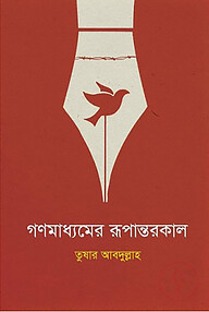 গণমাধ্যমের রূপান্তরকাল