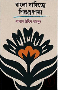বাংলা সাহিত্যে শিল্পপ্রবণতা