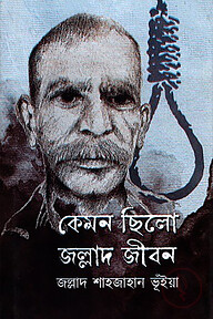 কেমন ছিলো জল্লাদ জীবন