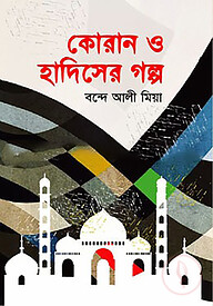 কোরান ও হাদিসের গল্প