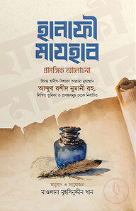হানাফী মাযহাব