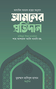 আমলের প্রতিদান