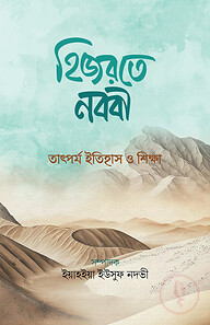 হিজরতে নববী