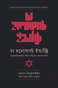দ্য হলোকাস্ট ইন্ডাস্ট্রি