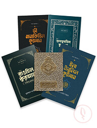 দরসে কুরআন প্যাকেজ মুসহাফ সহ