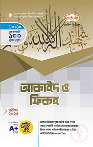লেকচার দাখিল আকাইদ ও ফিকহ - পরীক্ষা-২০২৫