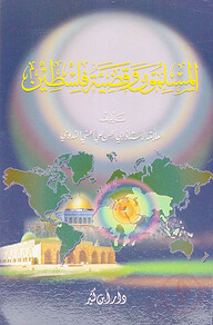 আল মুসলিমুন ওয়া কাদাইয়াতু ফিলিস্তিন
