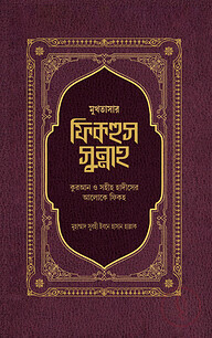 মুখতাসার ফিকহুস সুন্নাহ (১ম খণ্ড)