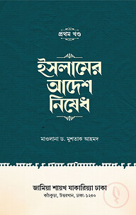 ইসলামের আদেশ নিষেধ
