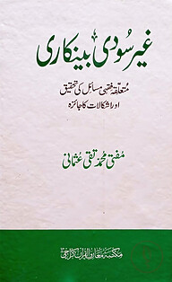 গাইরে সুদি ব্যাংকারি
