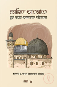 মসজিদে আকসাকে মুক্ত করার কৌশলগত পরিকল্পনা