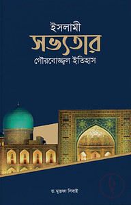 ইসলামী সভ্যতার গৌরবোজ্জ্বল ইতিহাস