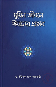 মুমিন জীবনে ঈমানের প্রভাব