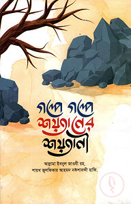 গল্পে গল্পে শয়তানের শয়তানী