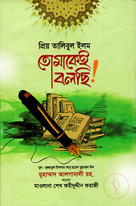 প্রিয় তালিবুল ইলম তোমাকেই বলছি!