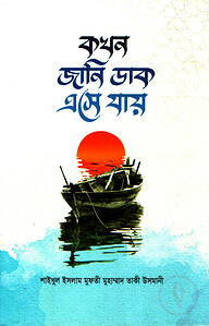 কখন জানি ডাক এসে যায়