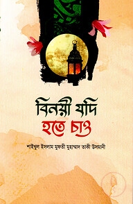 বিনয়ী যদি হতে চাও