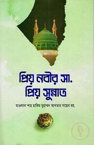 প্রিয় নবীর সা. প্রিয় সুন্নাত