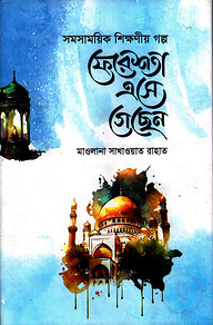 ফেরেশতা এসে গেছেন