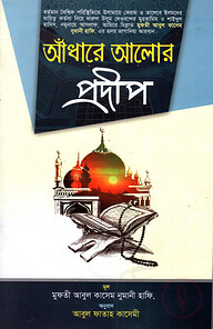 আঁধারে আলোর প্রদীপ