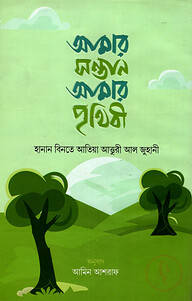 আমার সন্তান আমার পৃথিবী