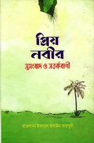 প্রিয় নবীর সুসংবাদ ও সতর্ক বাণী