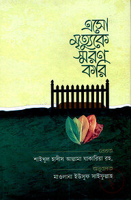 এসো মৃত্যুকে স্মরণ করি