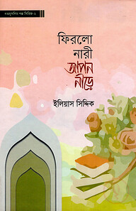 ফিরল নারী আপন নীড়ে