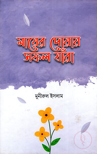 মায়ের দোয়ায় সফল যাঁরা