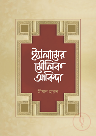 ইসলামের মৌলিক আকিদা