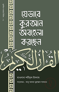 যেভাবে কুরআন অবহেলা করছেন