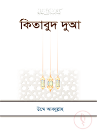 কিতাবুদ দুআ