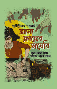 আনা ফ্রাঙ্কের ডায়েরি