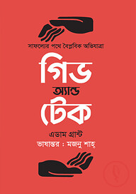গিভ এন্ড টেক