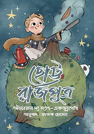ছোট্ট রাজপুত্র