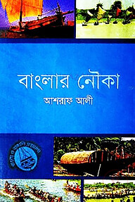 বাংলার নৌকা