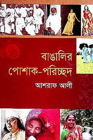 বাঙালির পোশাক পরিচ্ছদ