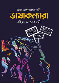ভাষাকন্যারা