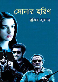 সোনার হরিণ