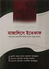মাজালিসে ইতেকাফ