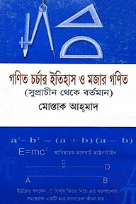 গনিত-চর্চার ইতিহাস ও মজার গণিত