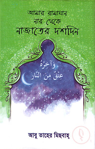 আমার রামাযান (নার থেকে নাজাতের দশদিন)