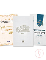 কুরআন প্রেমী প্যাকেজ