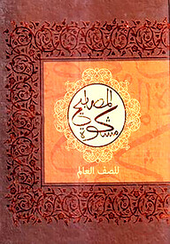 মিশকাতুল মাসাবীহ - আলিম