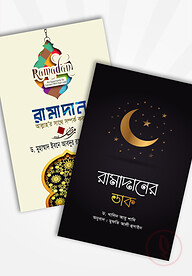 রামাদান প্যাকেজ (হুদহুদ)