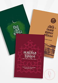রামাদান প্যাকেজ (দারুল ইলম)