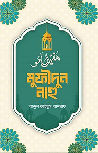 মুফীদুন নাহু