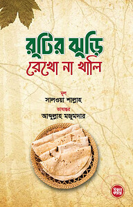 রুটির ঝুড়ি রেখো না খালি